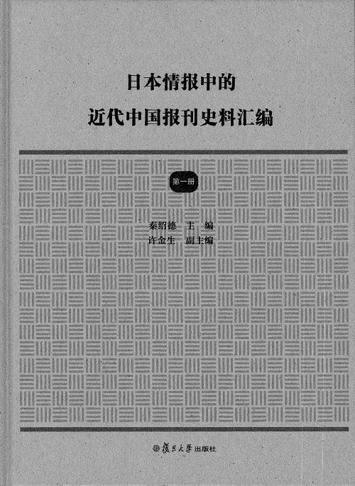 日本情报中的近代中国报刊史料汇编(全4)