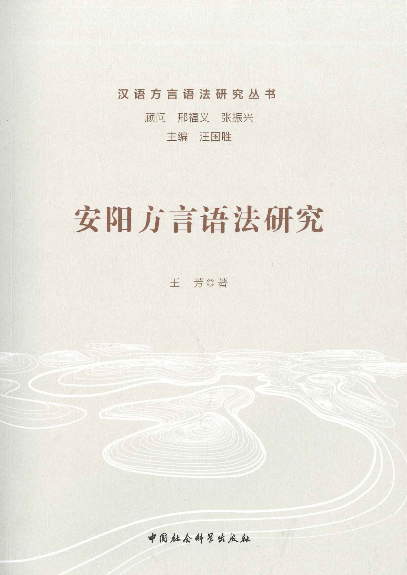 安阳方言语法研究(汉语方言语法研究丛书)