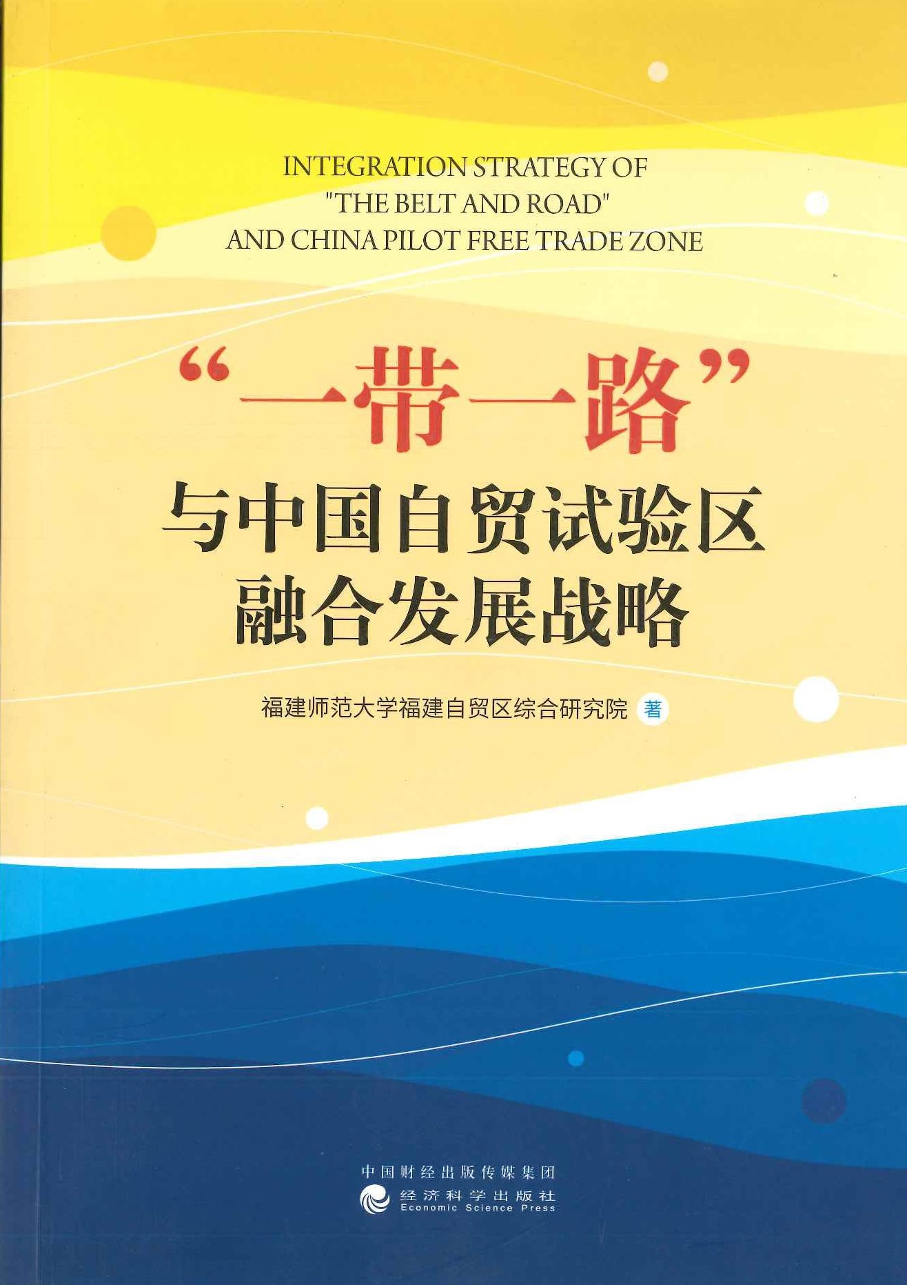 "一带一路”与中国自贸试验区融合发展战略