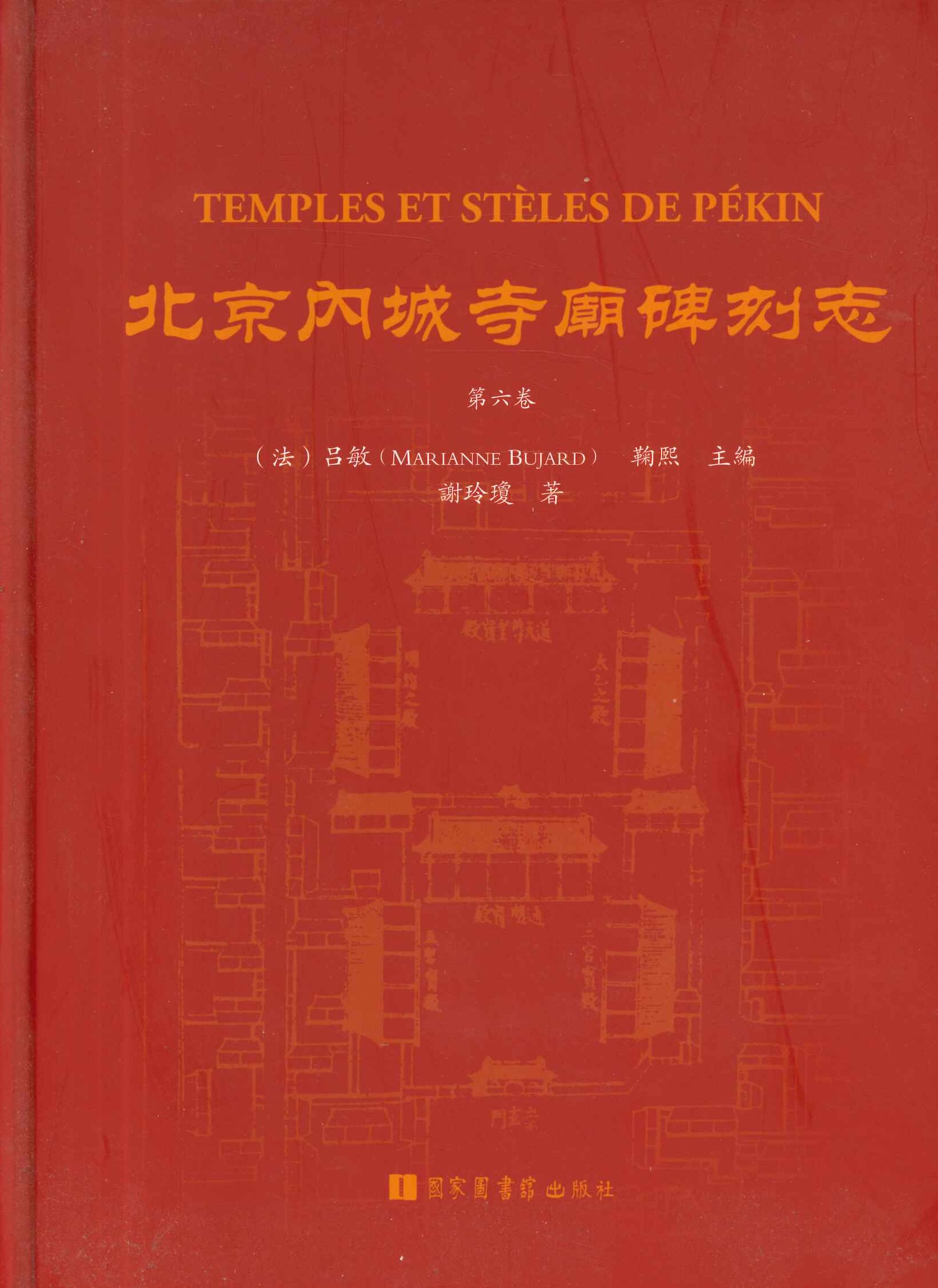 北京内城寺庙碑刻志第六卷