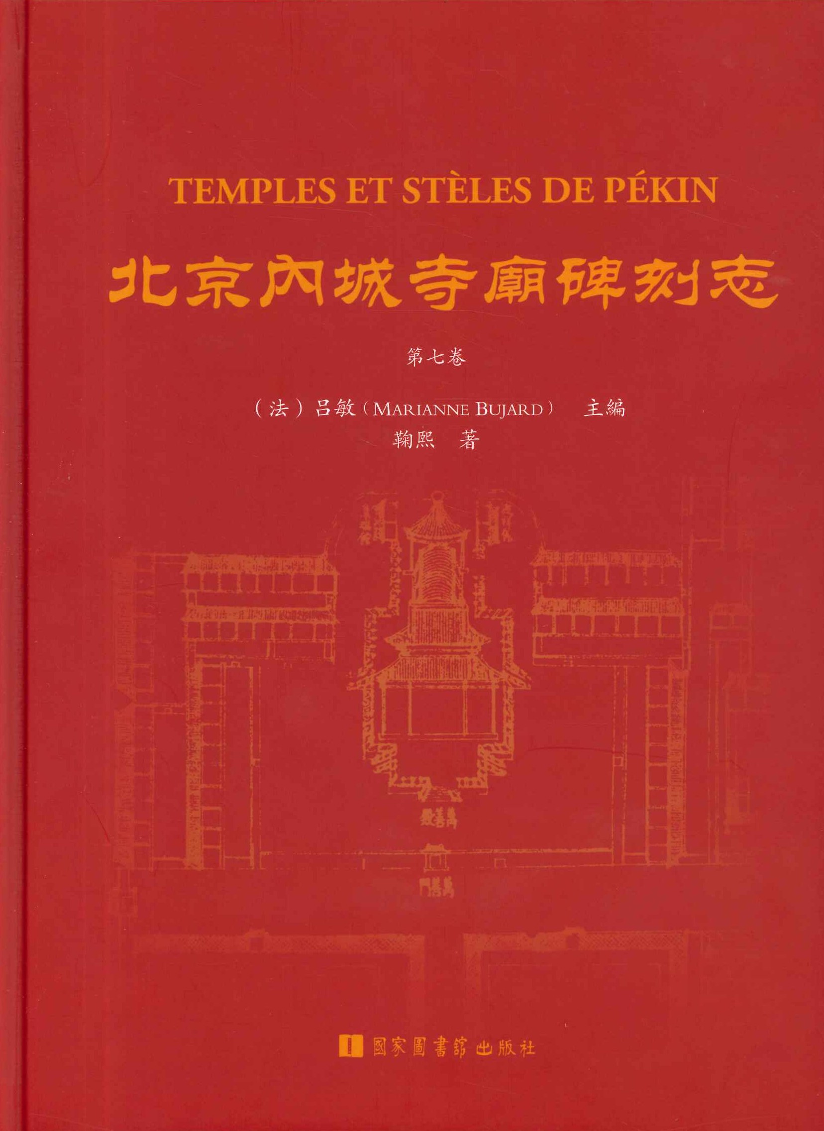 北京内城寺庙碑刻志第七卷
