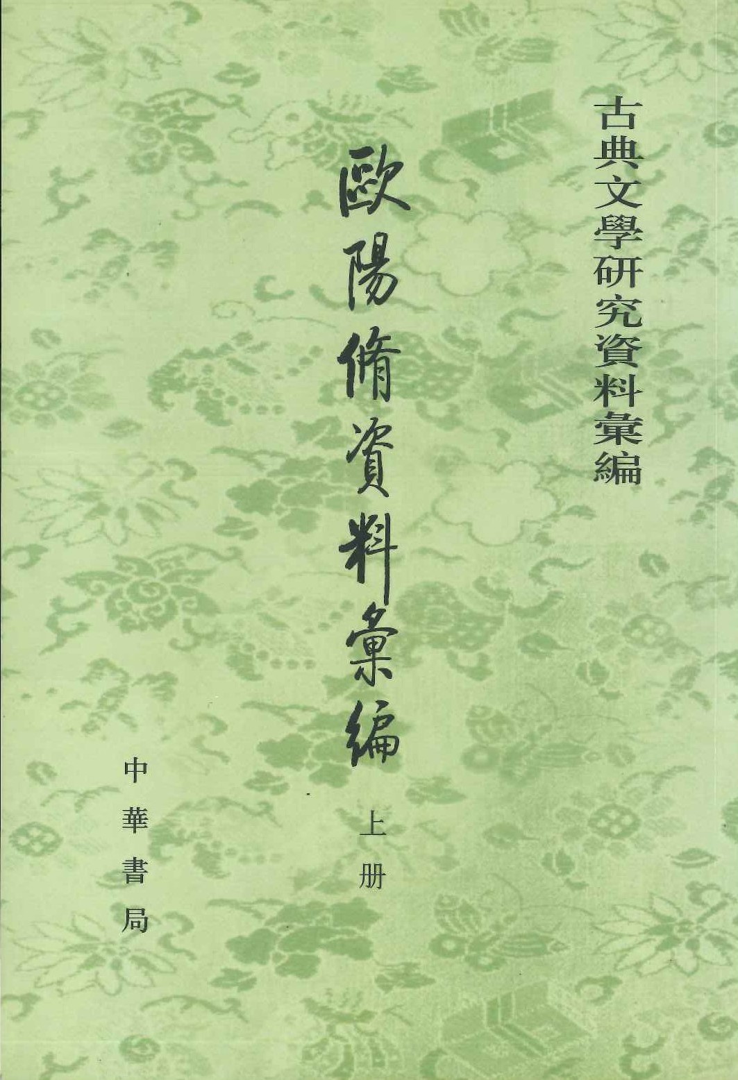 欧阳脩资料汇编(全3册)(古典文学研究资料汇编)