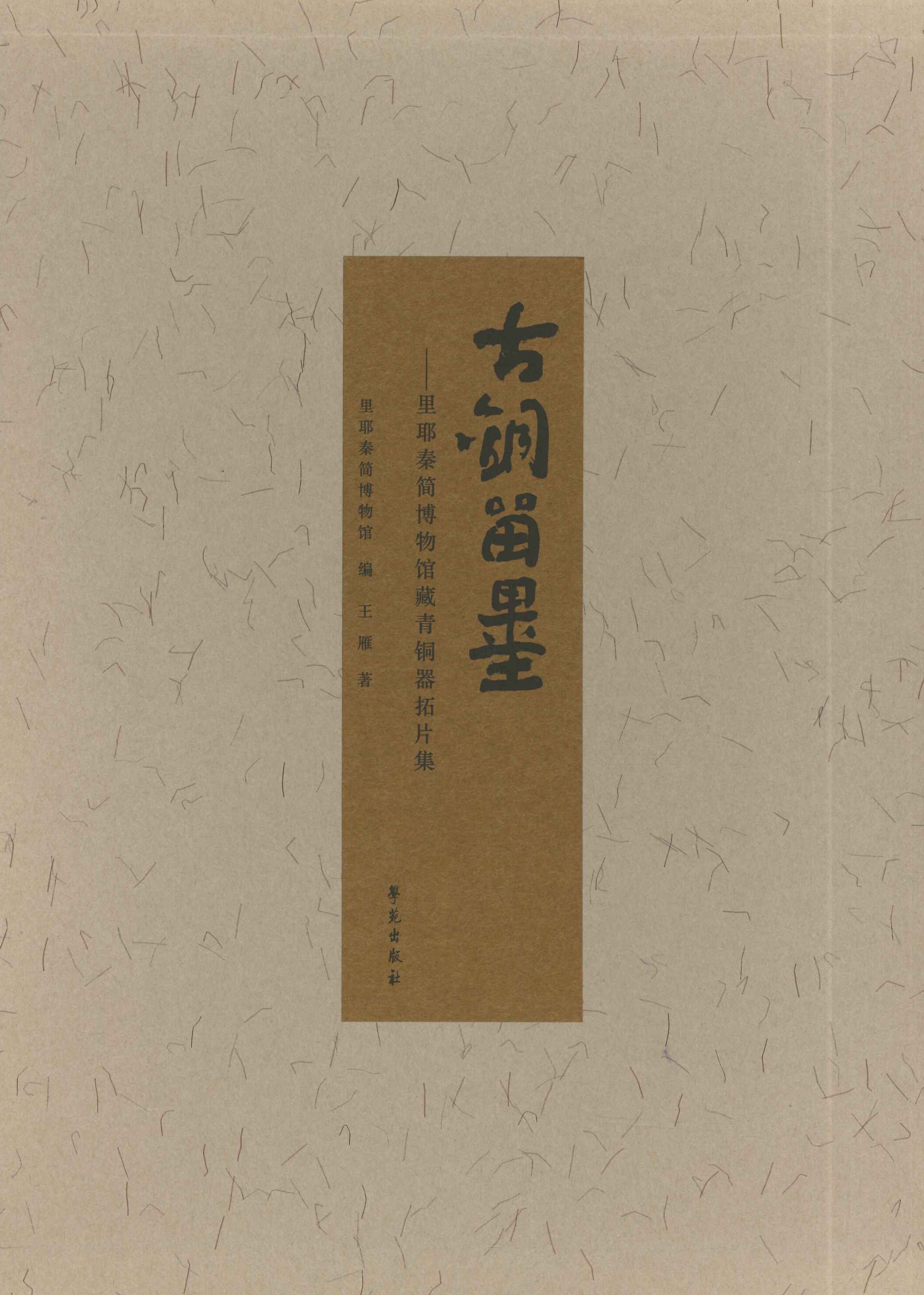 古铜留墨 里耶秦简博物馆藏青铜器拓片集