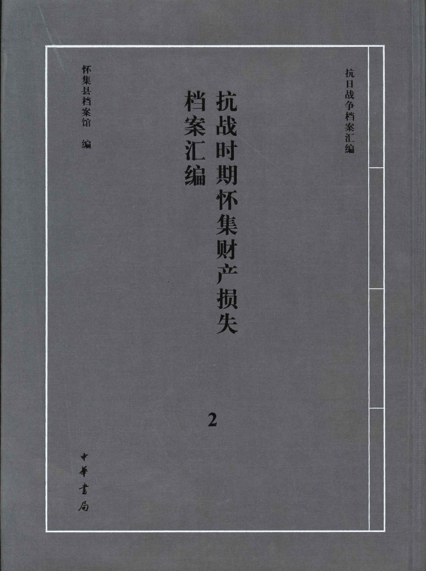 抗战时期怀集财产损失档案汇编2(抗日战争档案汇编)