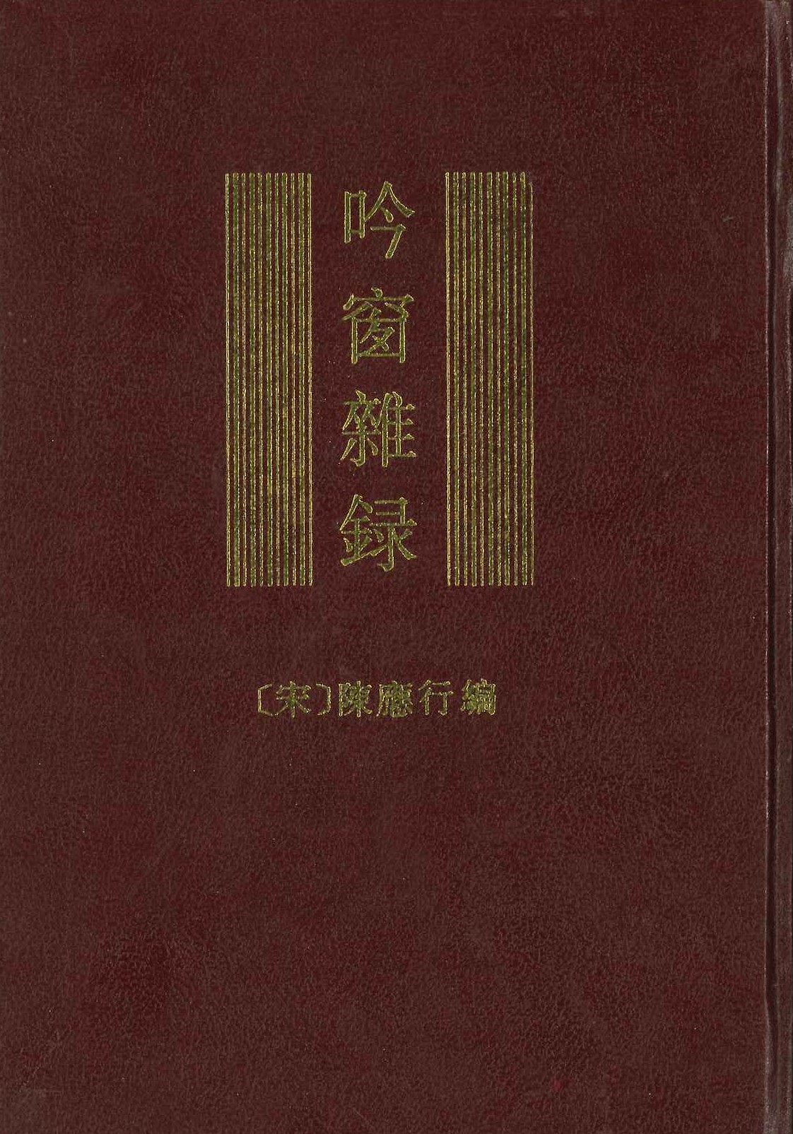 吟窗杂录 缩胶影印(上下)