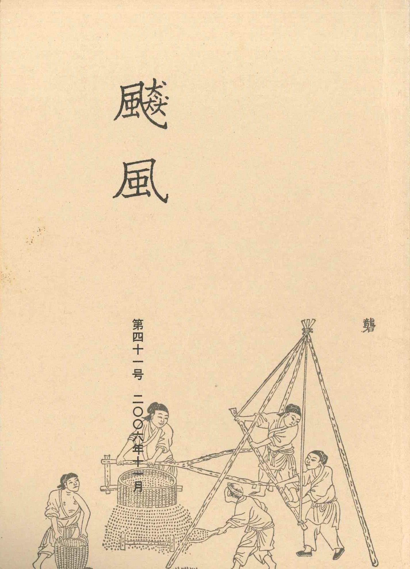飇風第41号