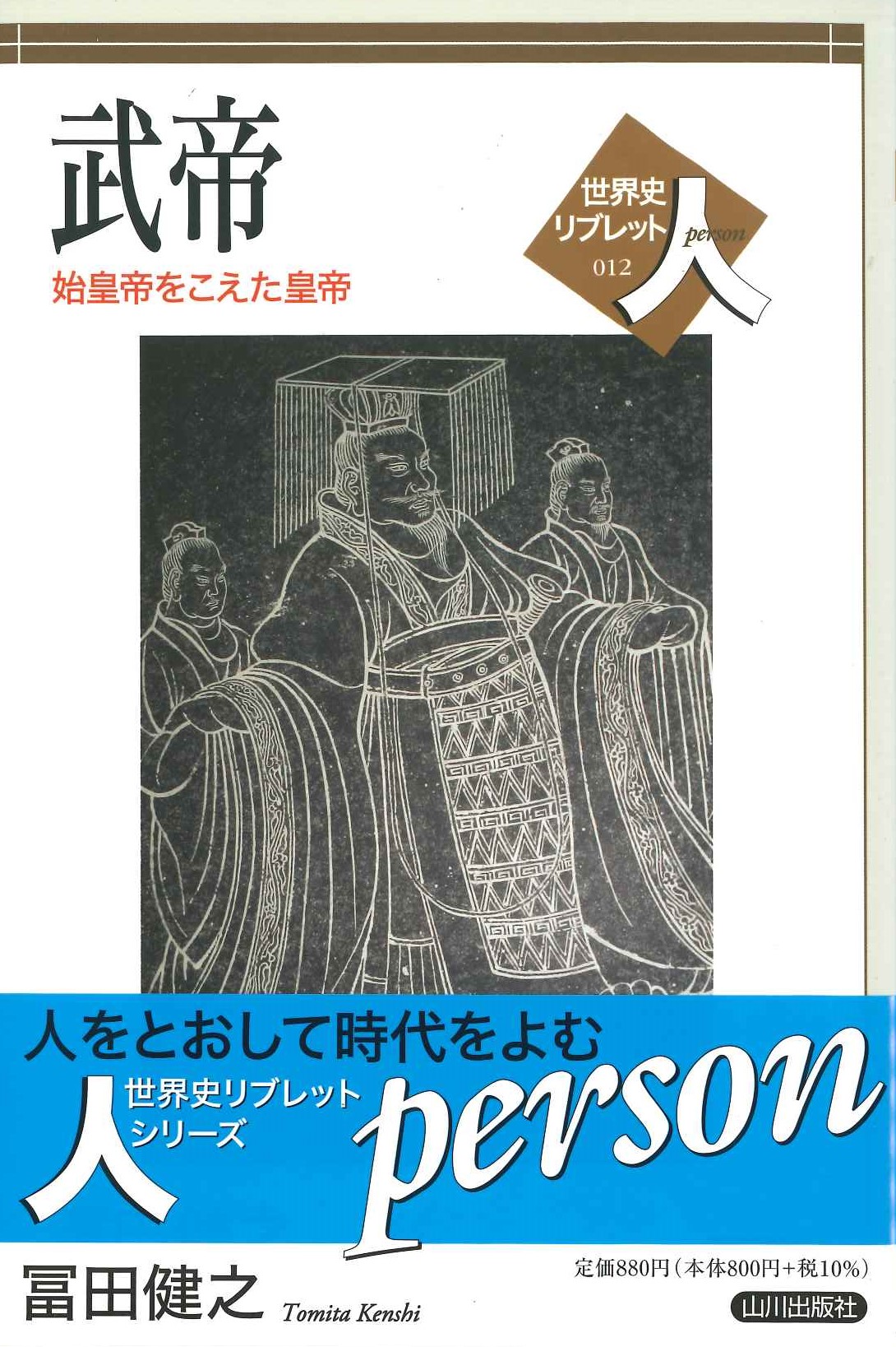 武帝 始皇帝をこえた皇帝(世界史リブレット人)