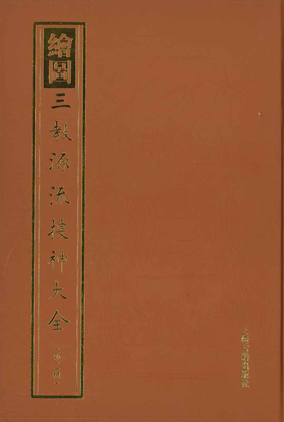 绘图三教源流搜神大全(外二种)