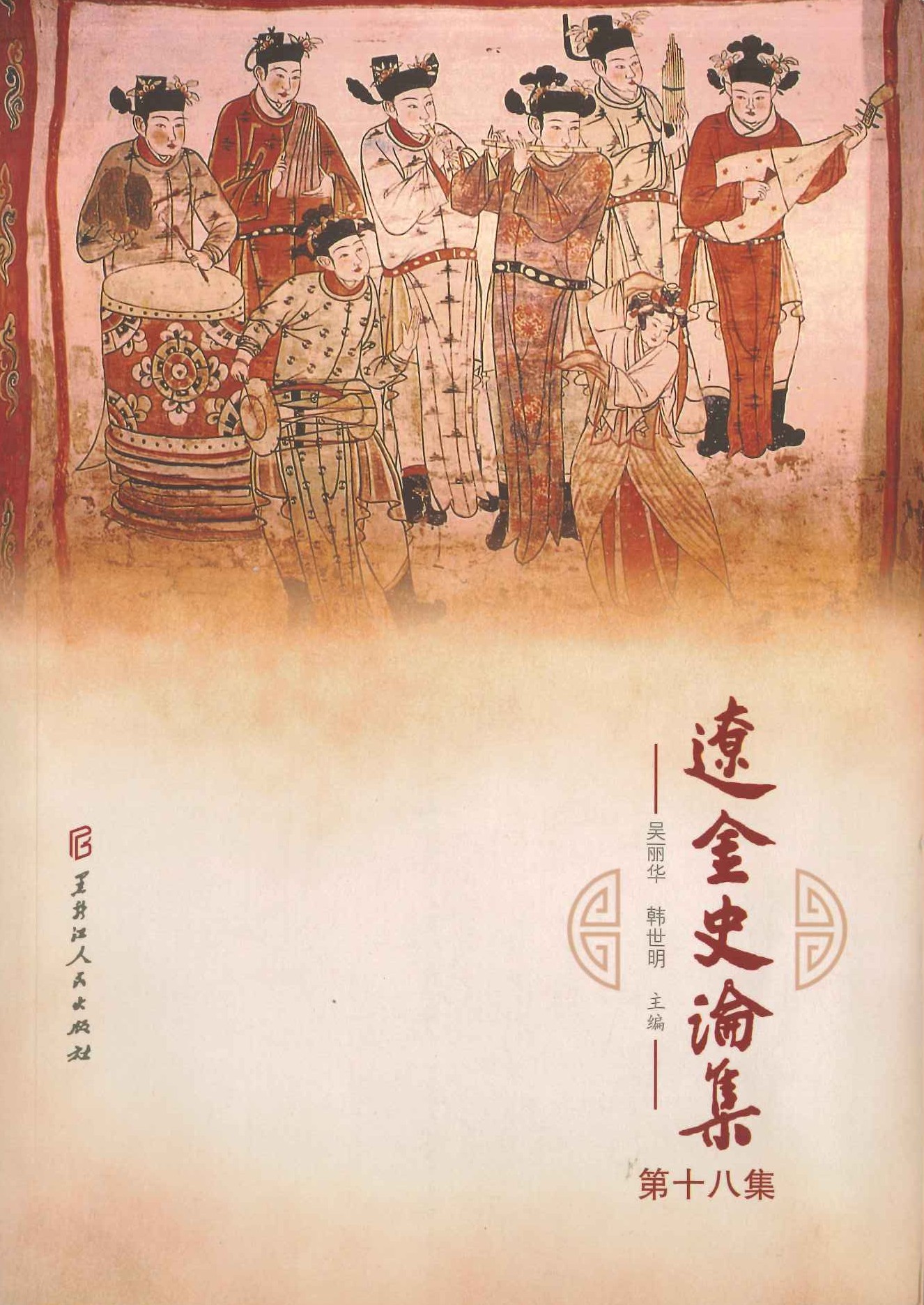 辽金史论集第十八集