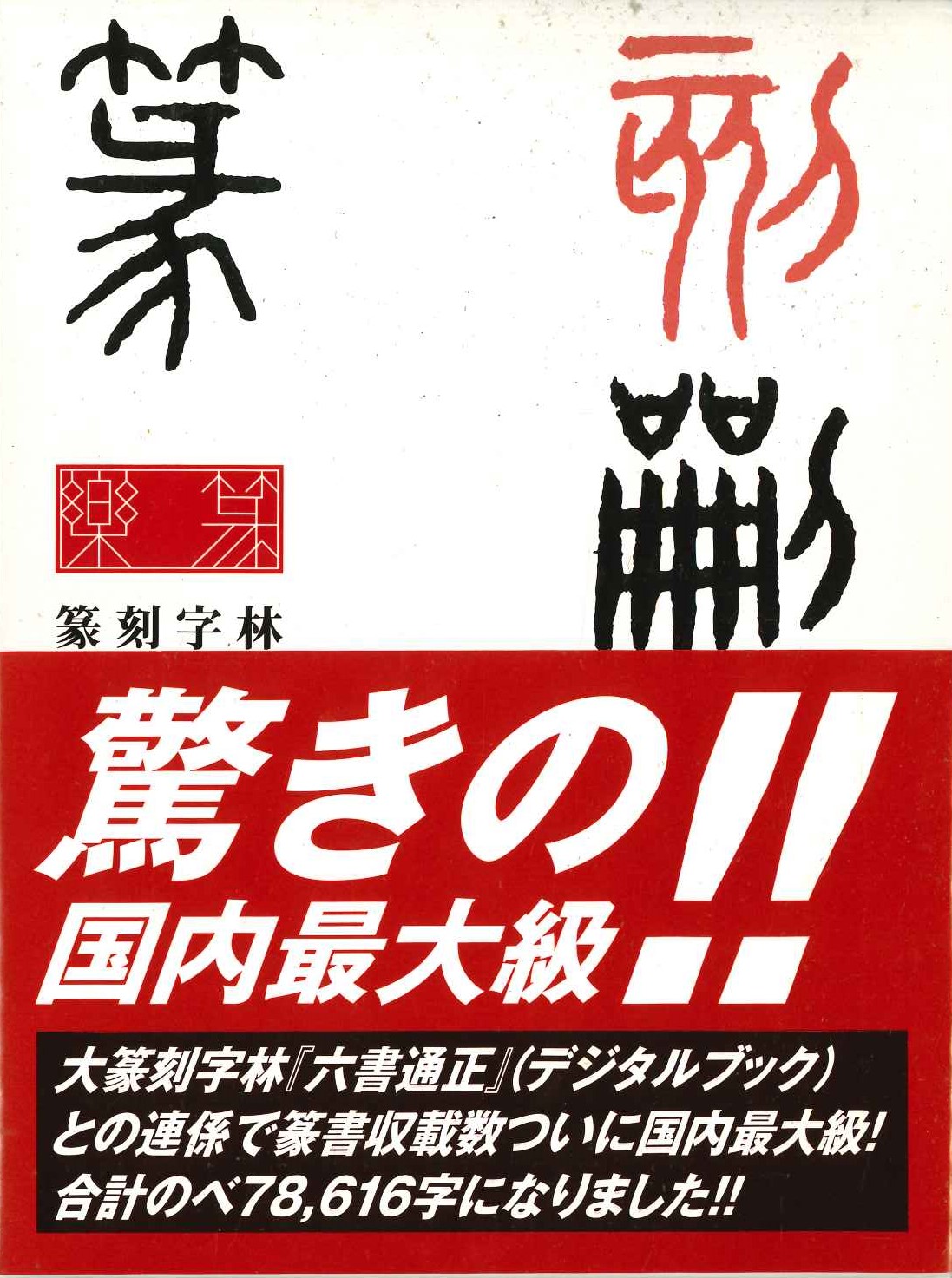 篆刻字林 増訂新版