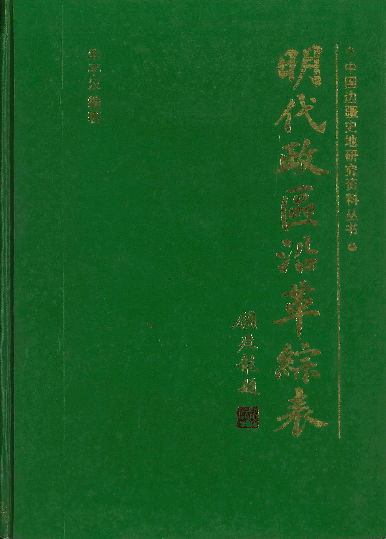 明代政区沿革综表(中国边彊史地研究资料丛书)