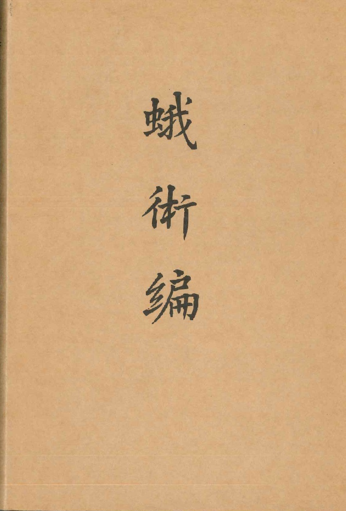 蛾术编(上下)