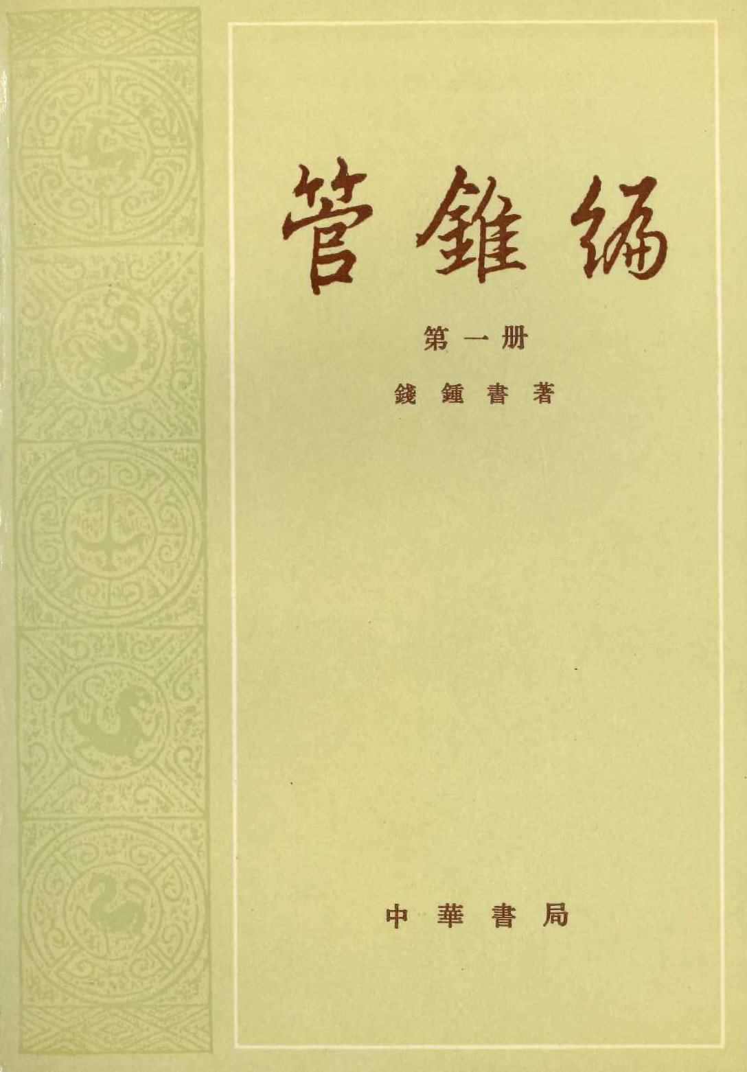 管锥编(全5)