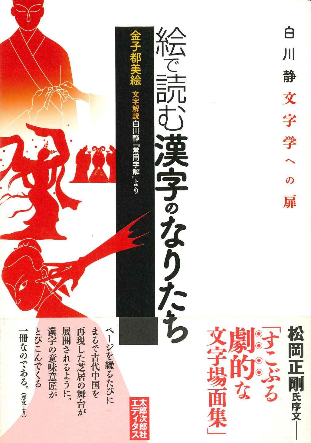 絵で読む漢字のなりたち 白川静文字学への扉
