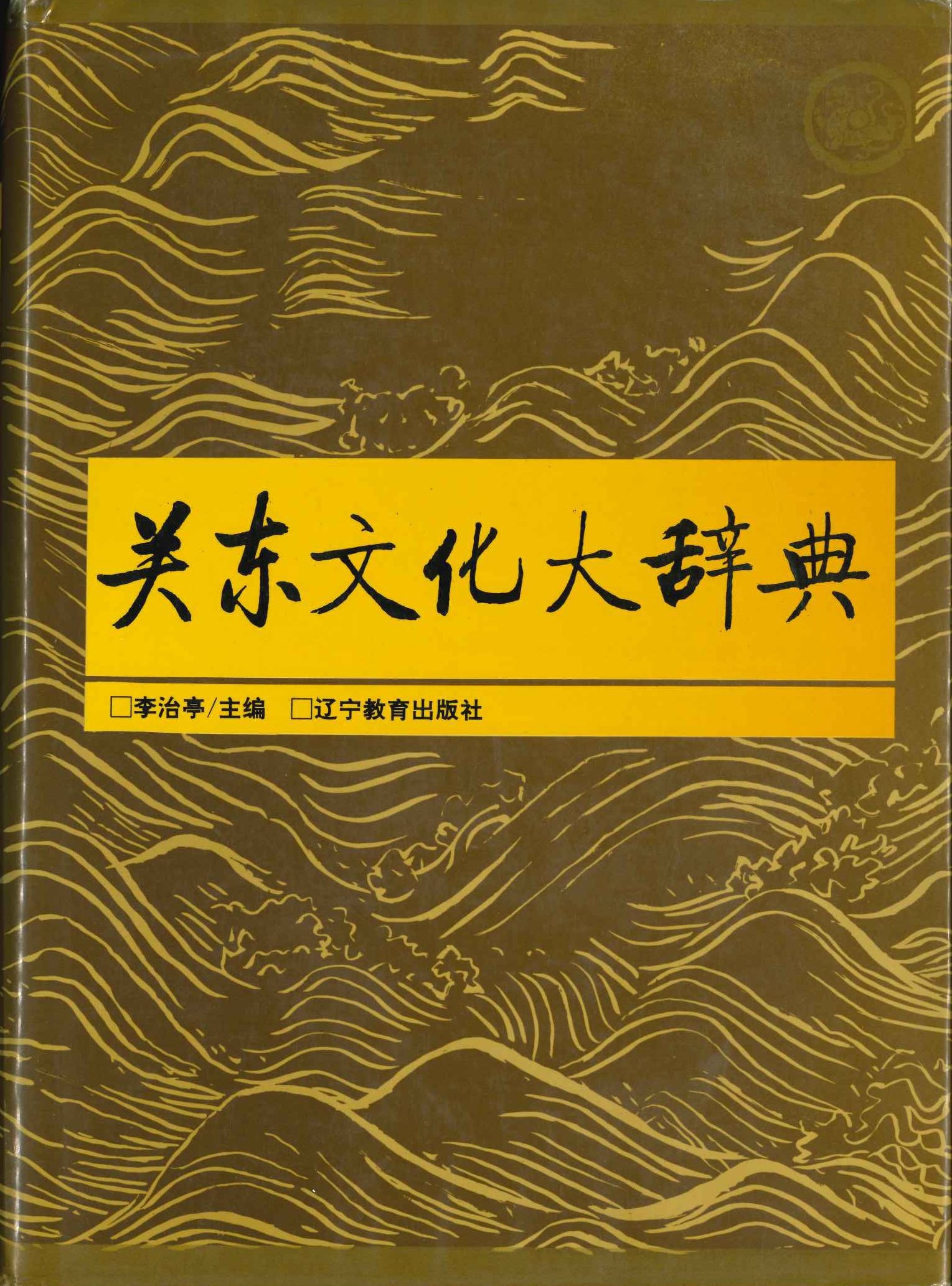 关东文化大辞典