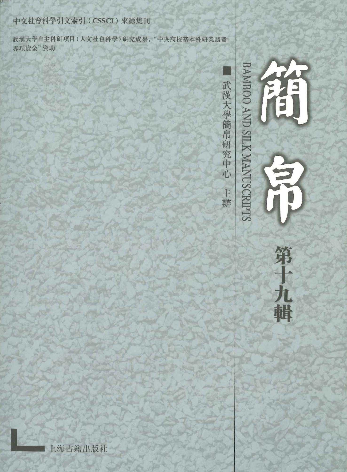 简帛第19辑
