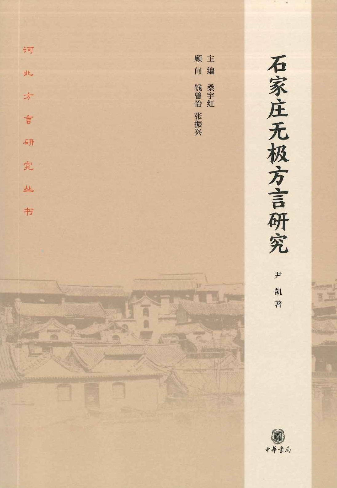 石家庄无极方言研究(河北方言研究丛书)
