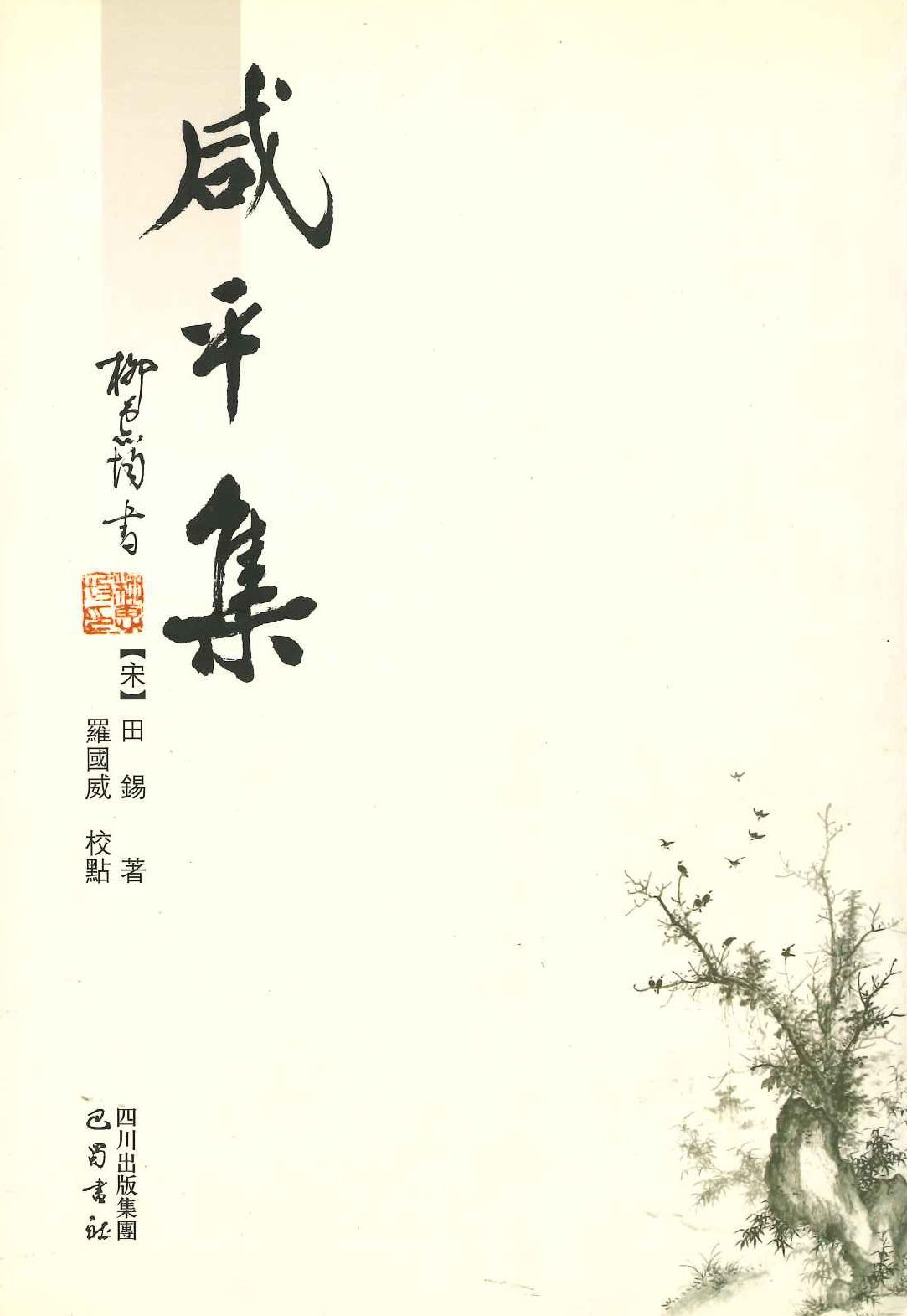 咸平集