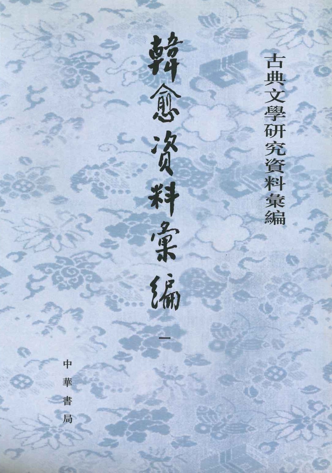 韩愈资料汇编(全4)(古典文学研究资料汇编)
