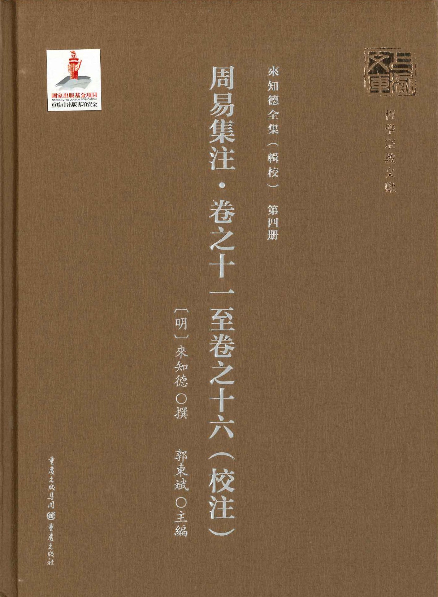 来知德全集(辑校)第4册 周易集注・卷之十一至卷之十六(校注)