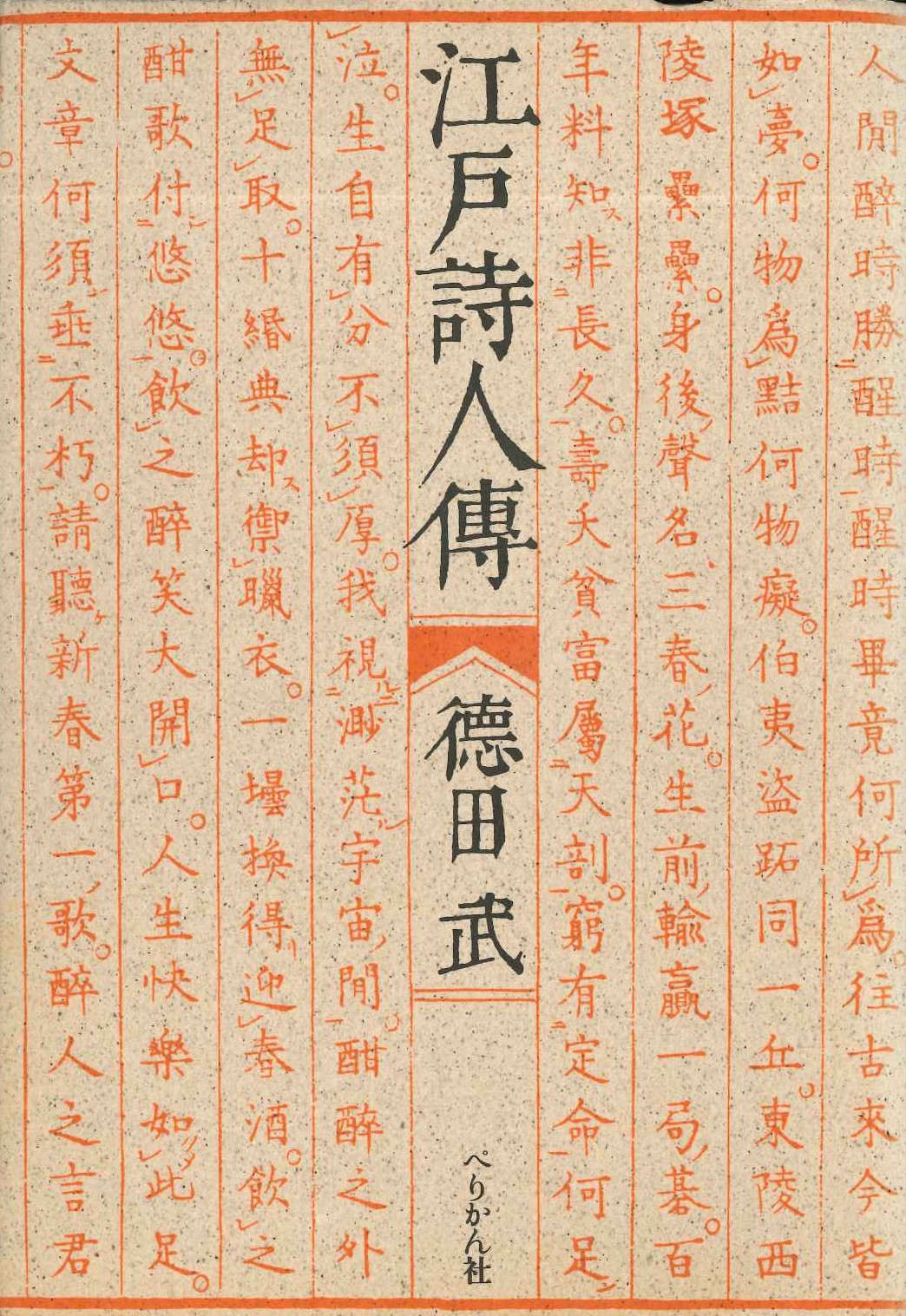 江戸詩人伝