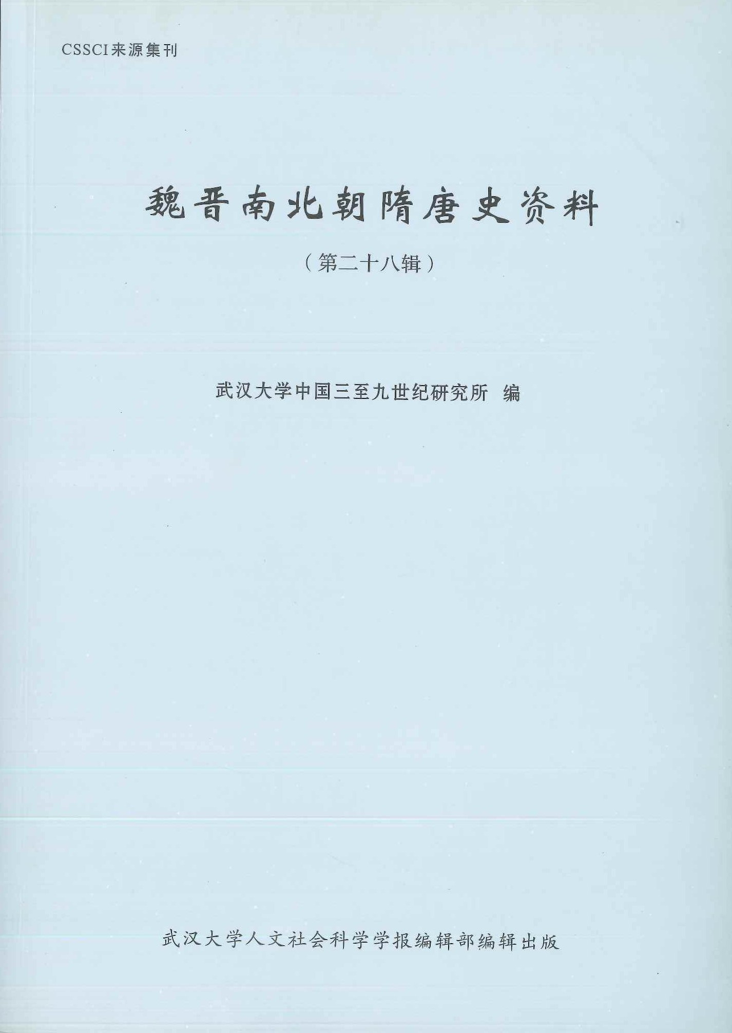 魏晋南北朝隋唐史史料第28輯