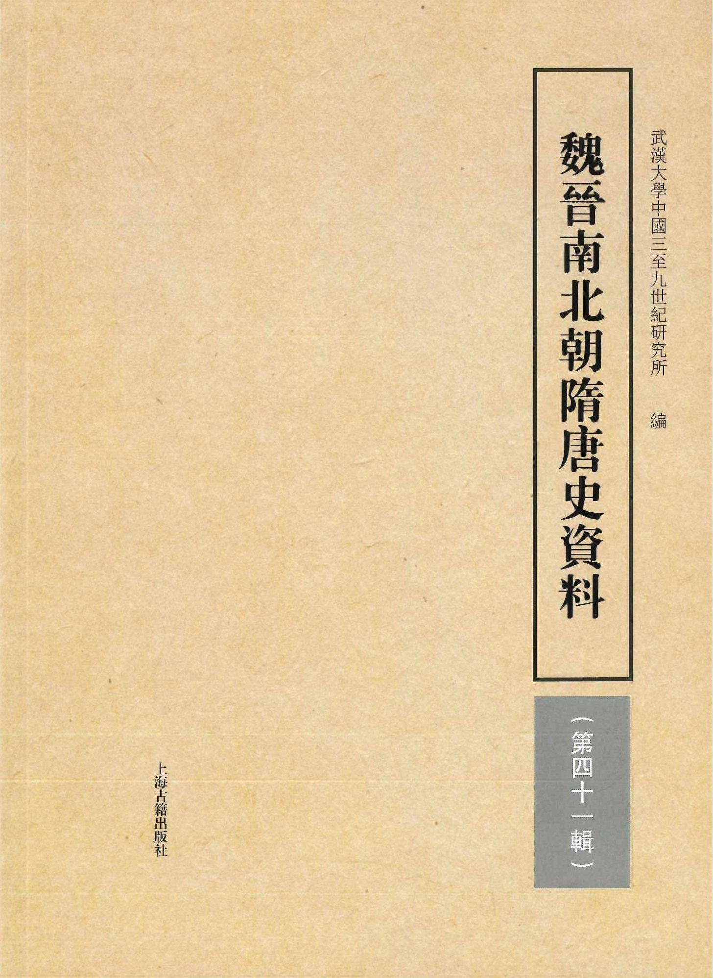 魏晋南北朝隋唐史资料第41輯