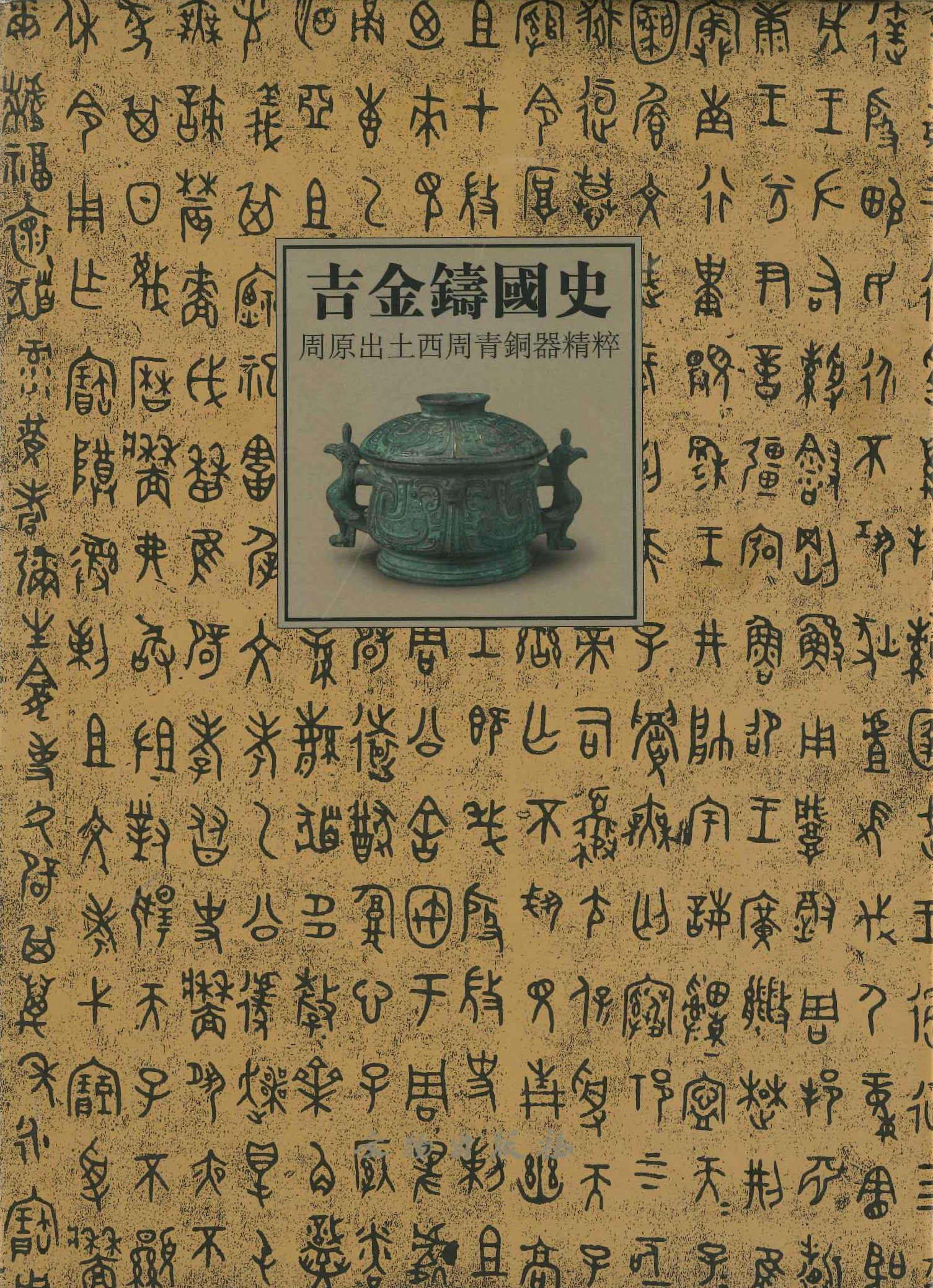 吉金铸国史 周原出土西周青铜器精粹
