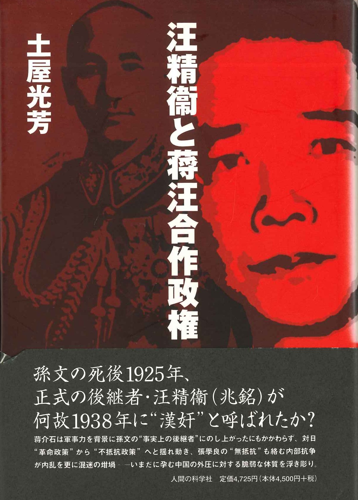 汪精衛と蔣汪合作政権