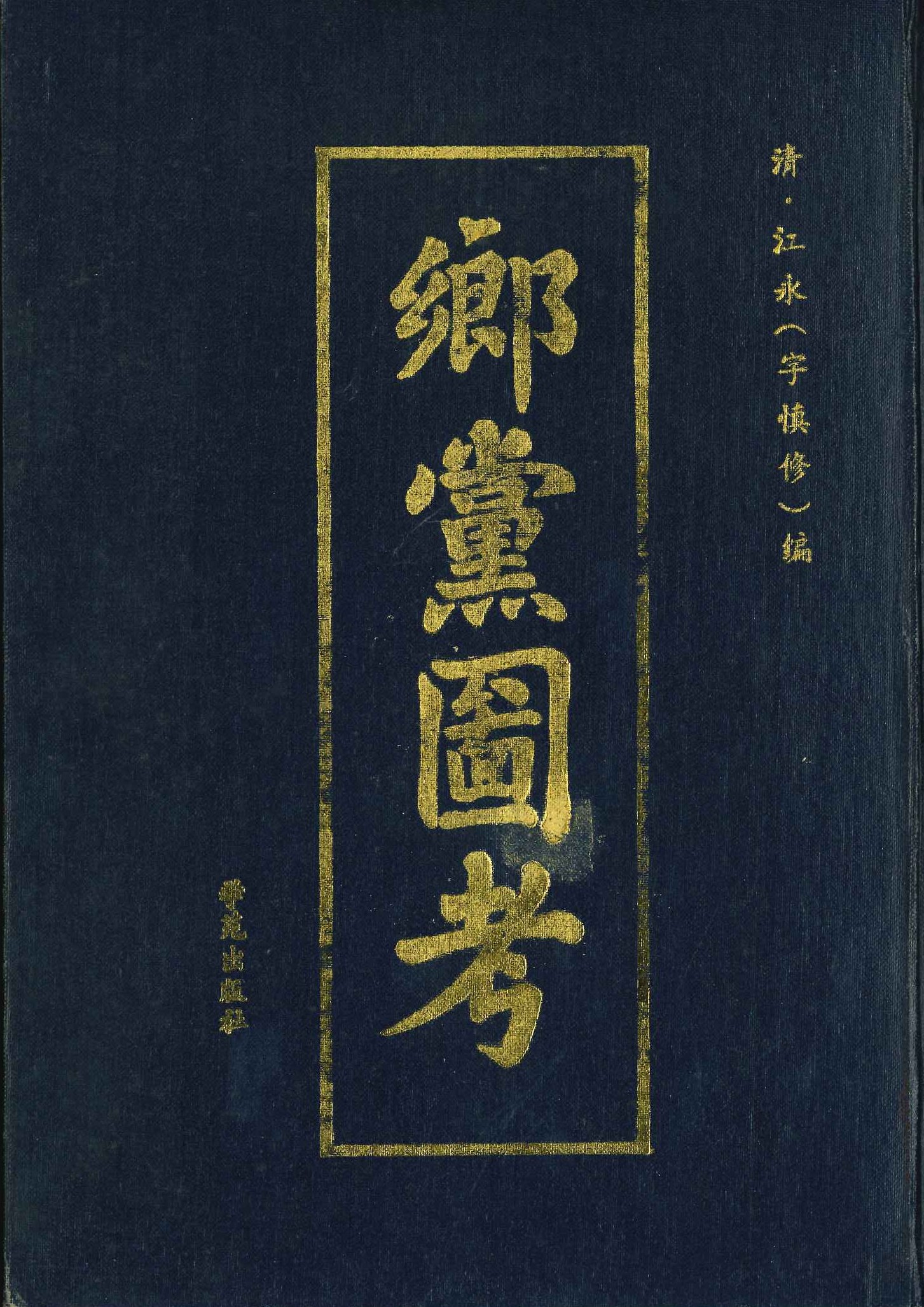 乡党图考