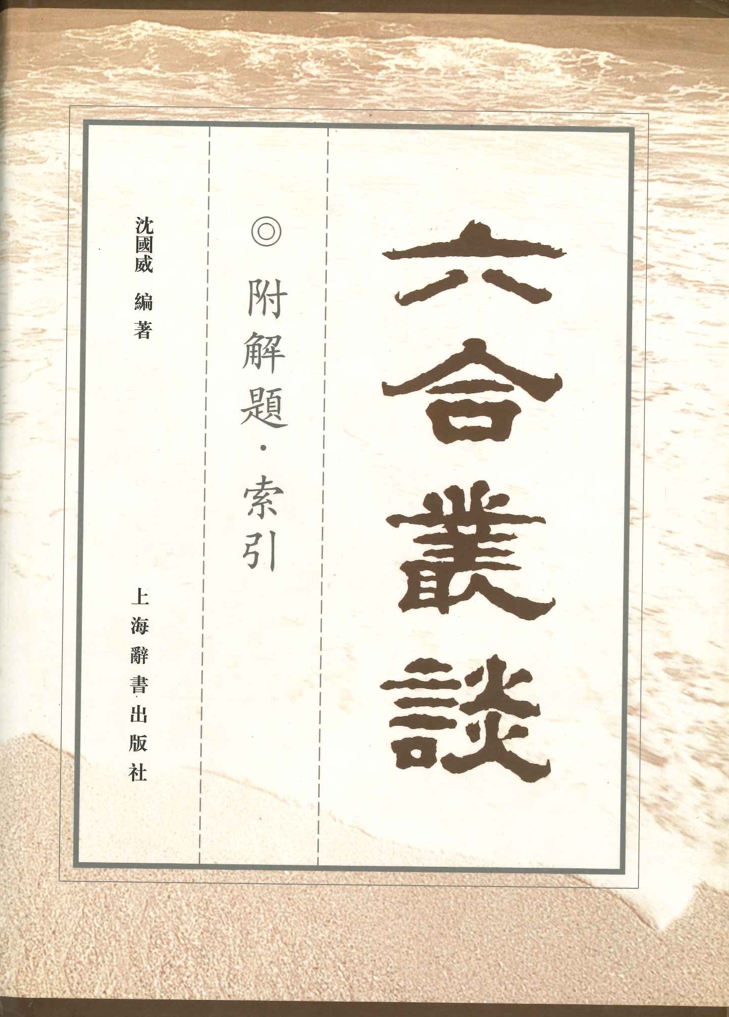 六合丛谈 附解题・索引
