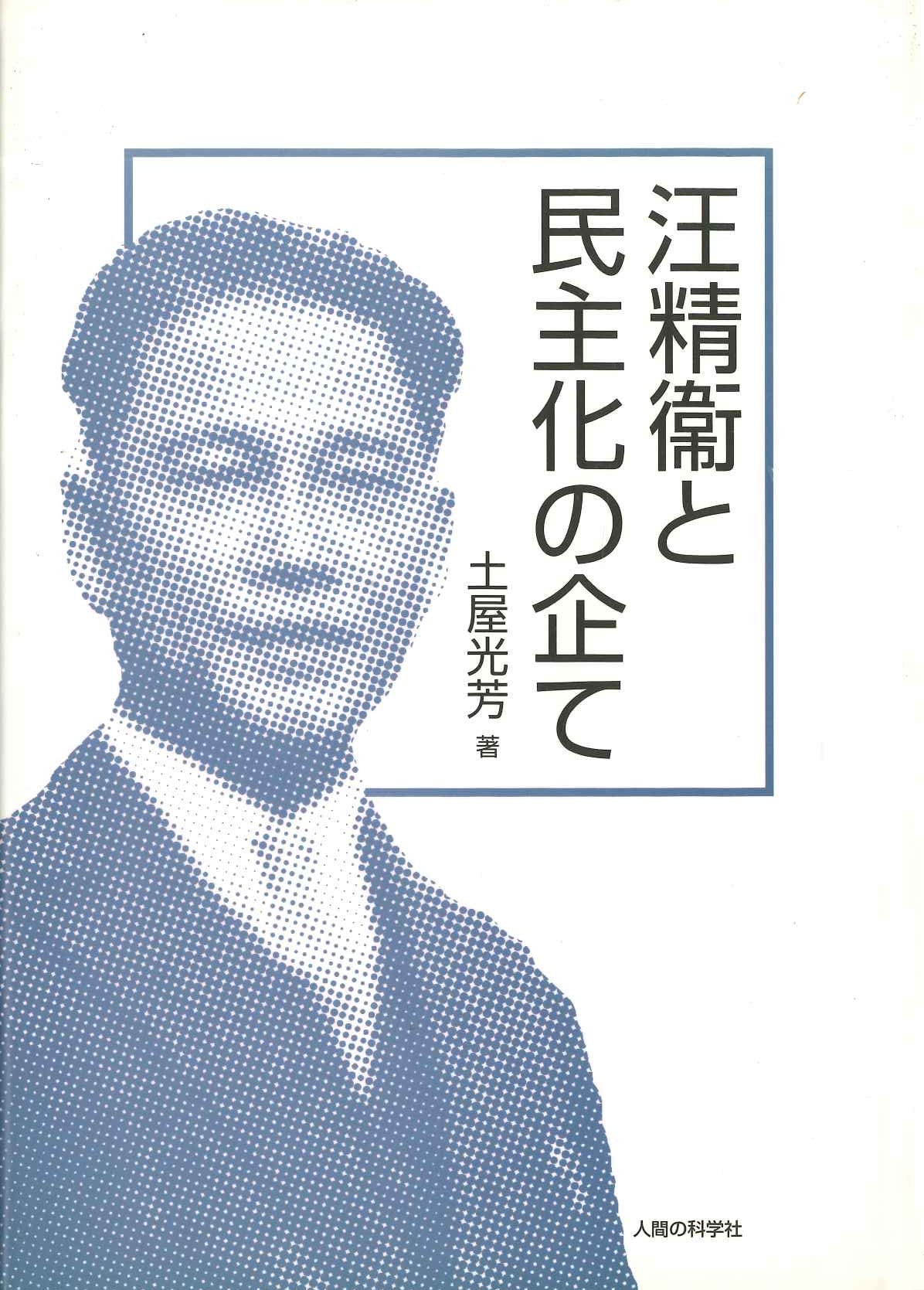 汪精衛と民主化の企て