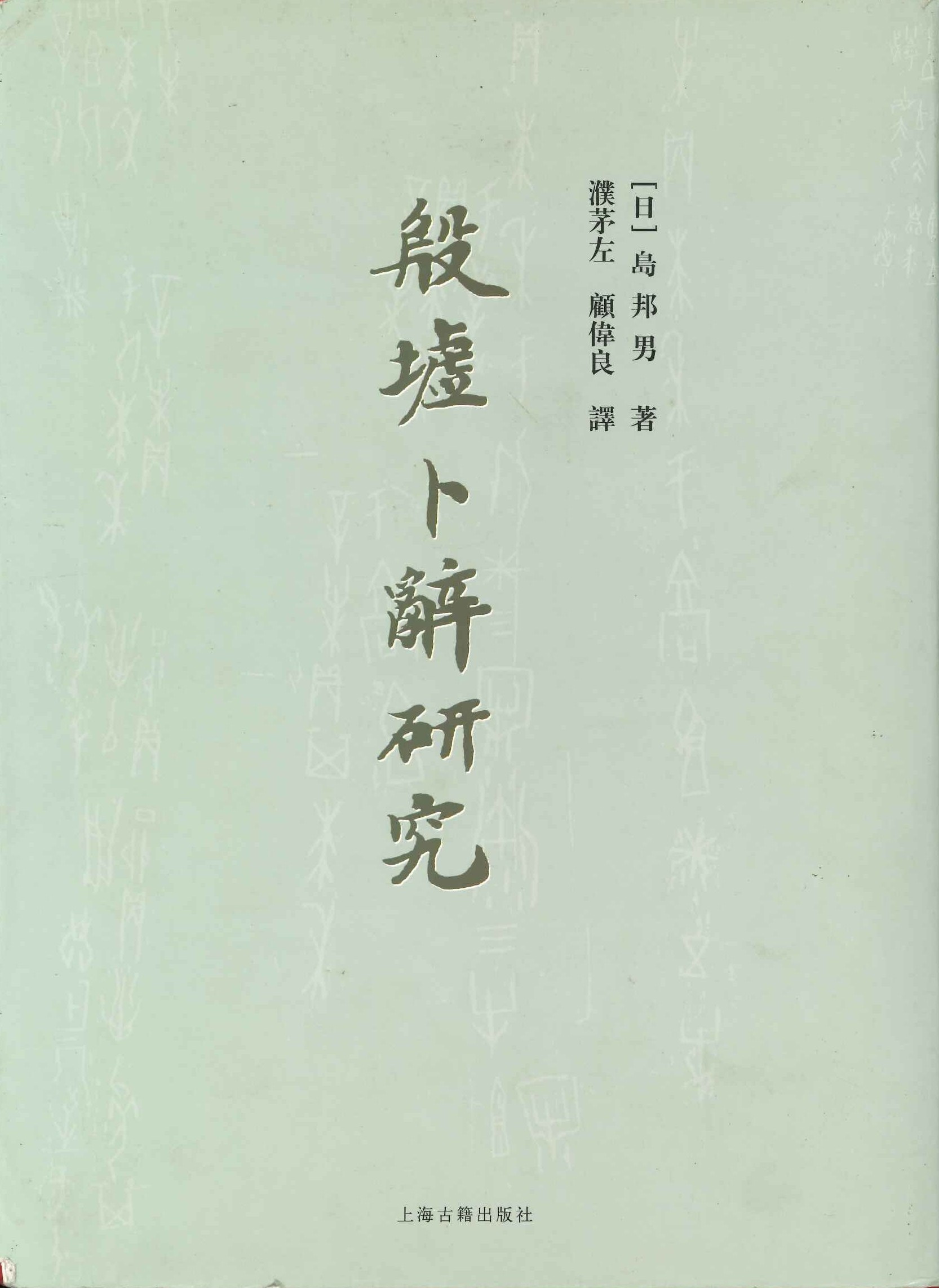 殷墟卜辞研究(上下)