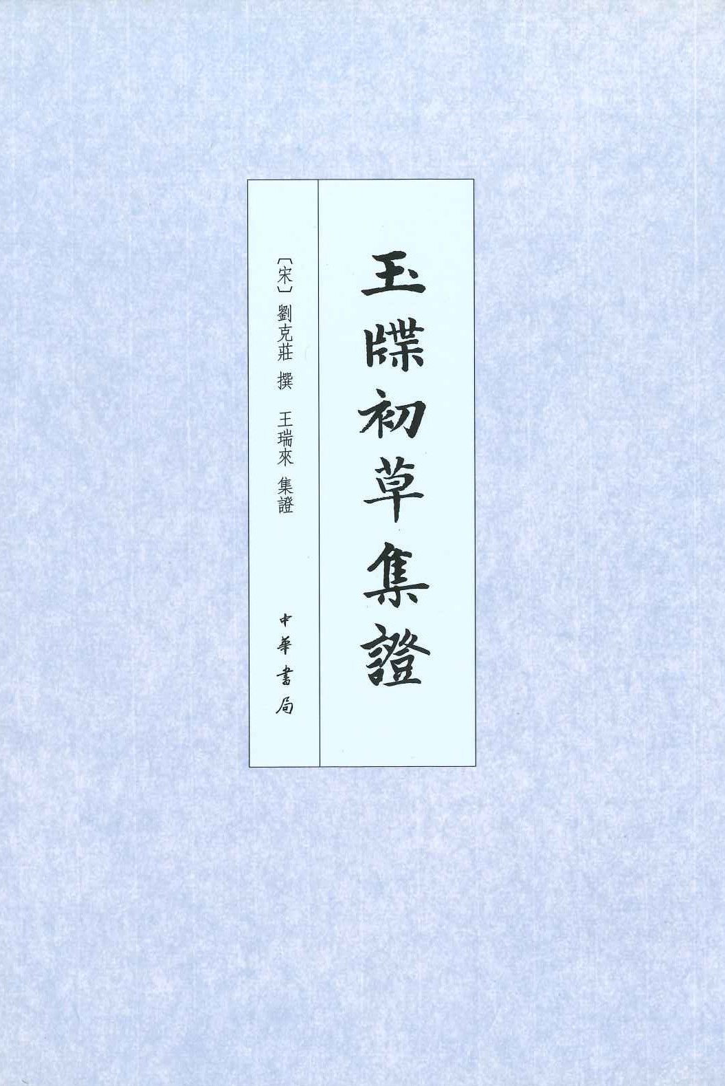 玉牒初草集证