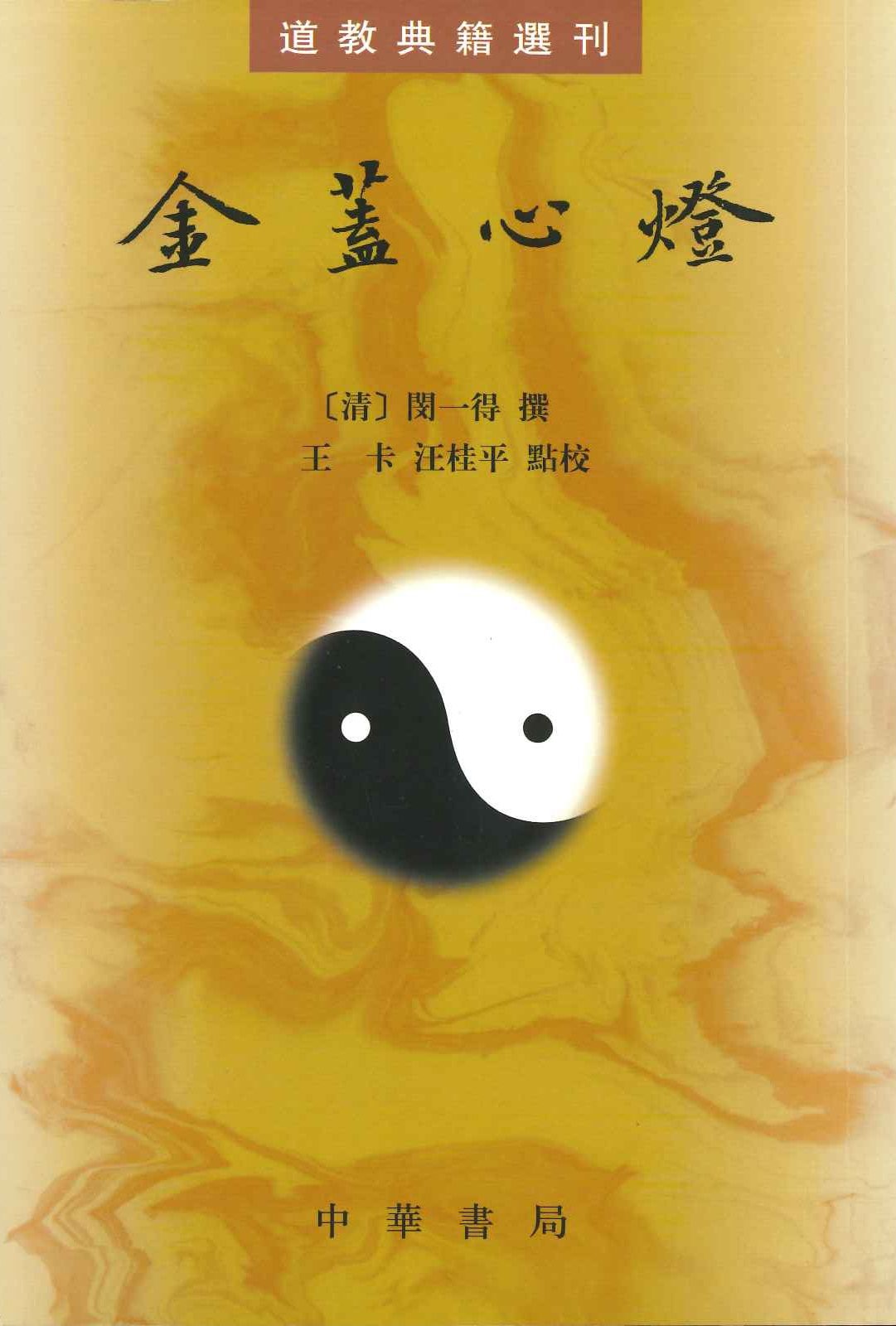 金盖心燈(道教典籍选刊)