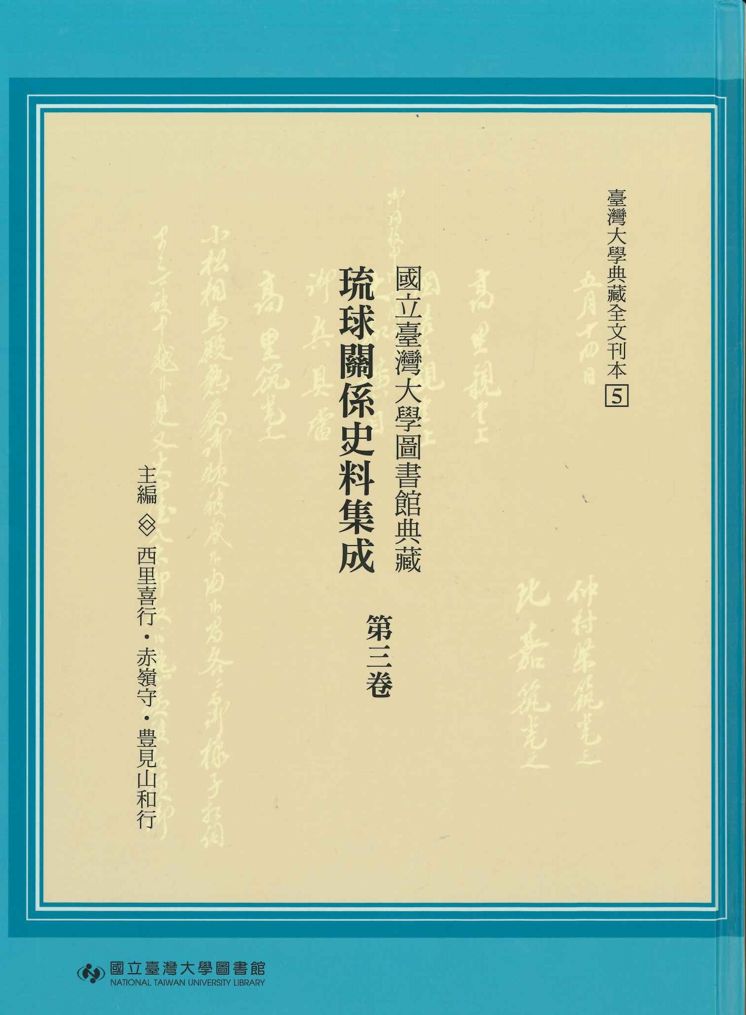 國立台灣大學圖書館典藏琉球關係史料集成第3卷(臺灣大學典藏全文刊本)