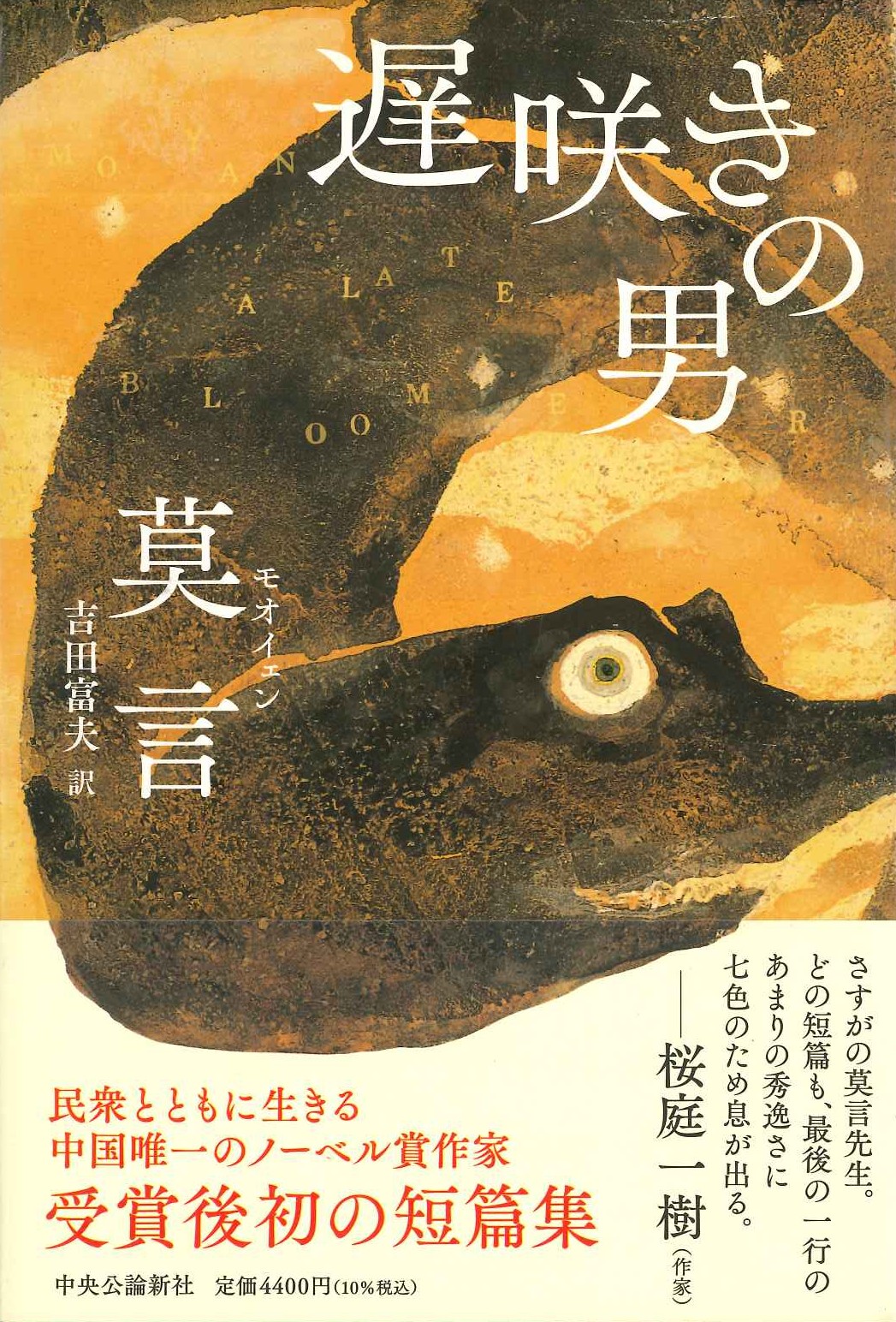 遅咲きの男