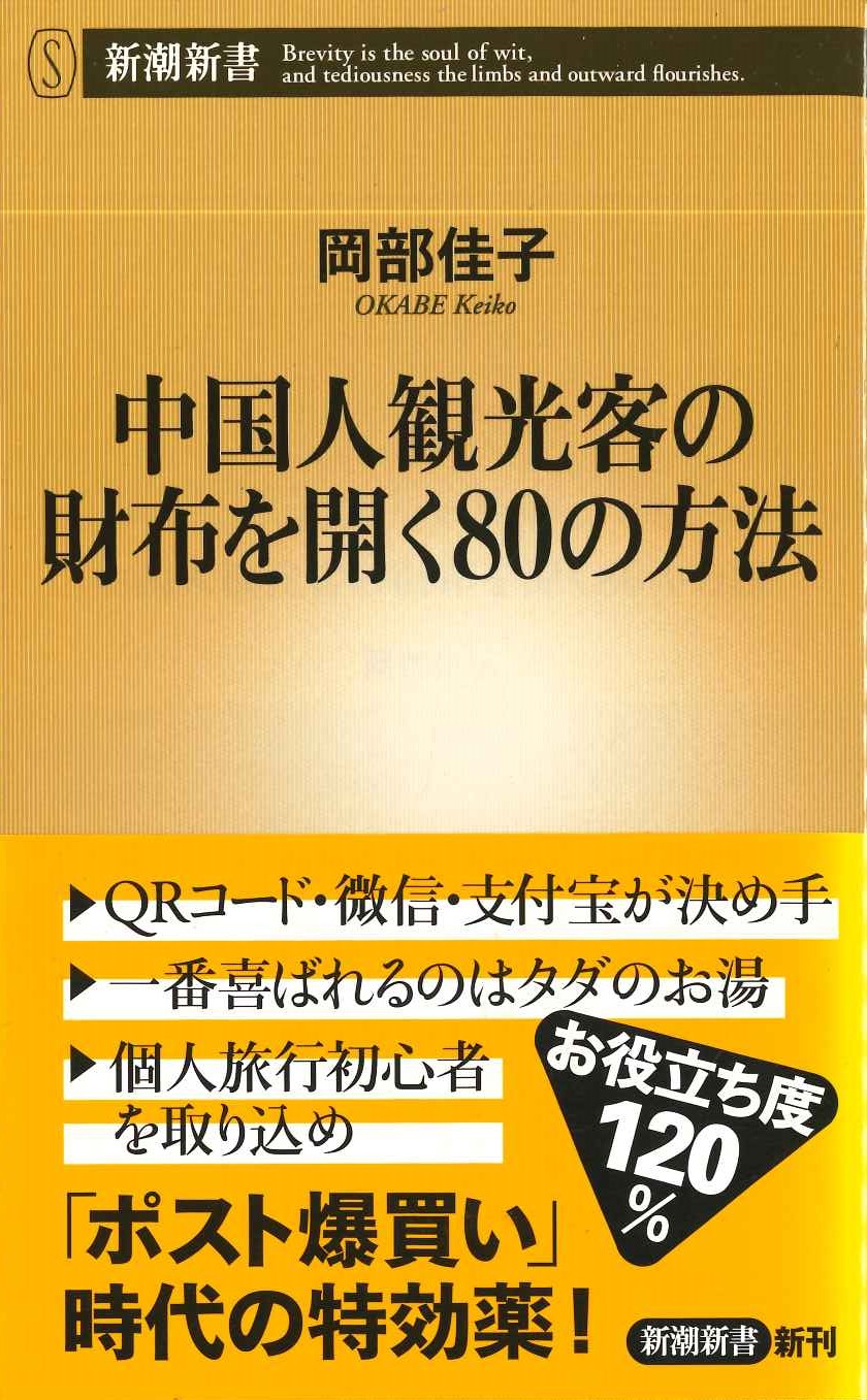 中国人観光客の財布を開く80の方法(新潮新書)