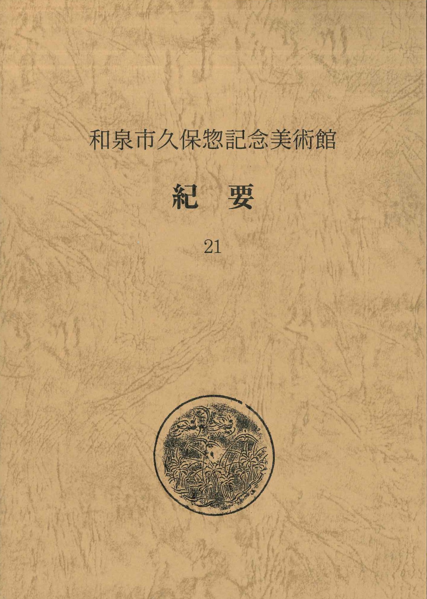 和泉市久保惣記念美術館紀要21