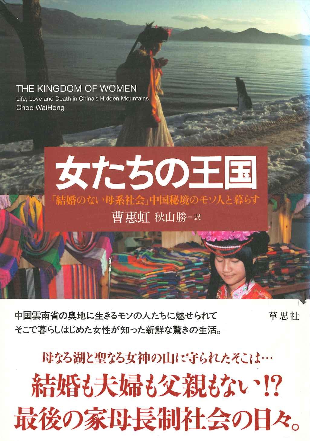 女たちの王国「結婚のない母系社会」中国秘境のモソ人と暮らす