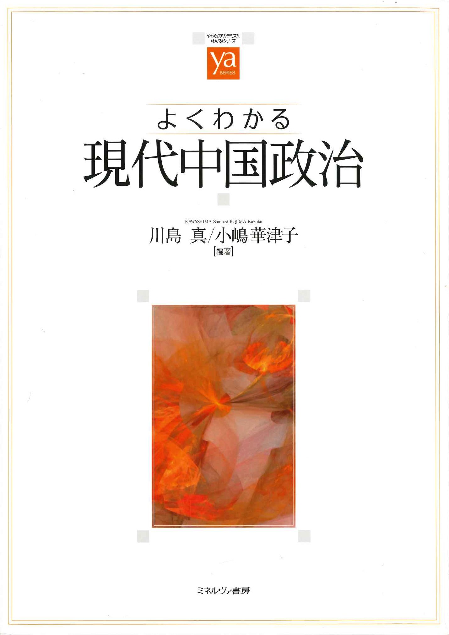 よくわかる現代中国政治