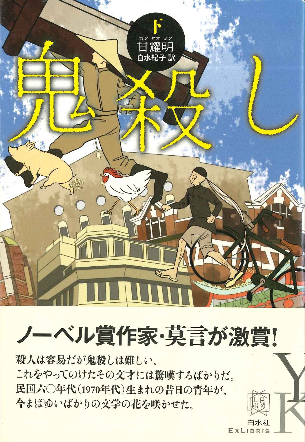 鬼殺し(下)