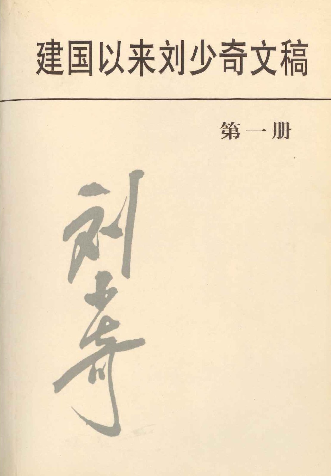 建国以来刘少奇文稿第一册 1949.7-1950.3