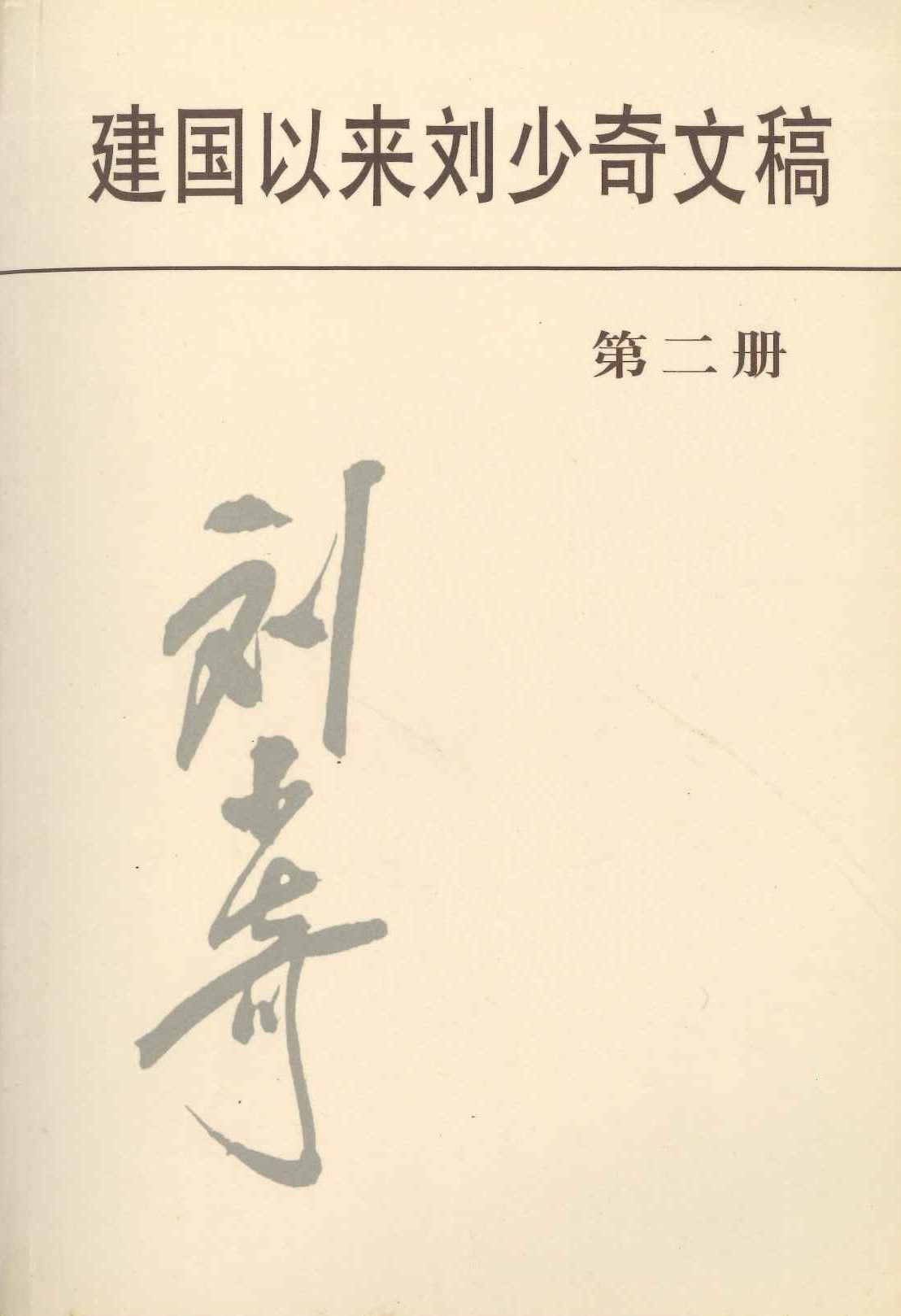 建国以来刘少奇文稿第二册 1950.4-1950.12