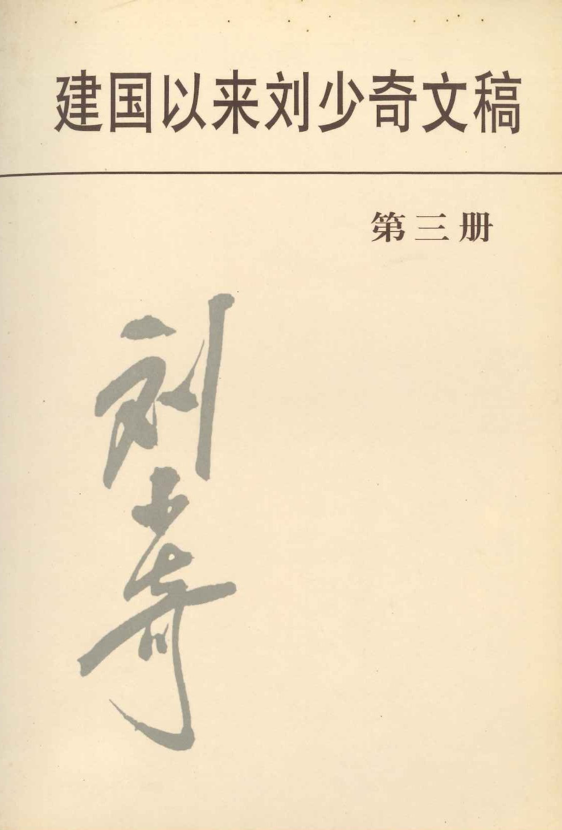 建国以来刘少奇文稿第三册 1951.1-1951.12