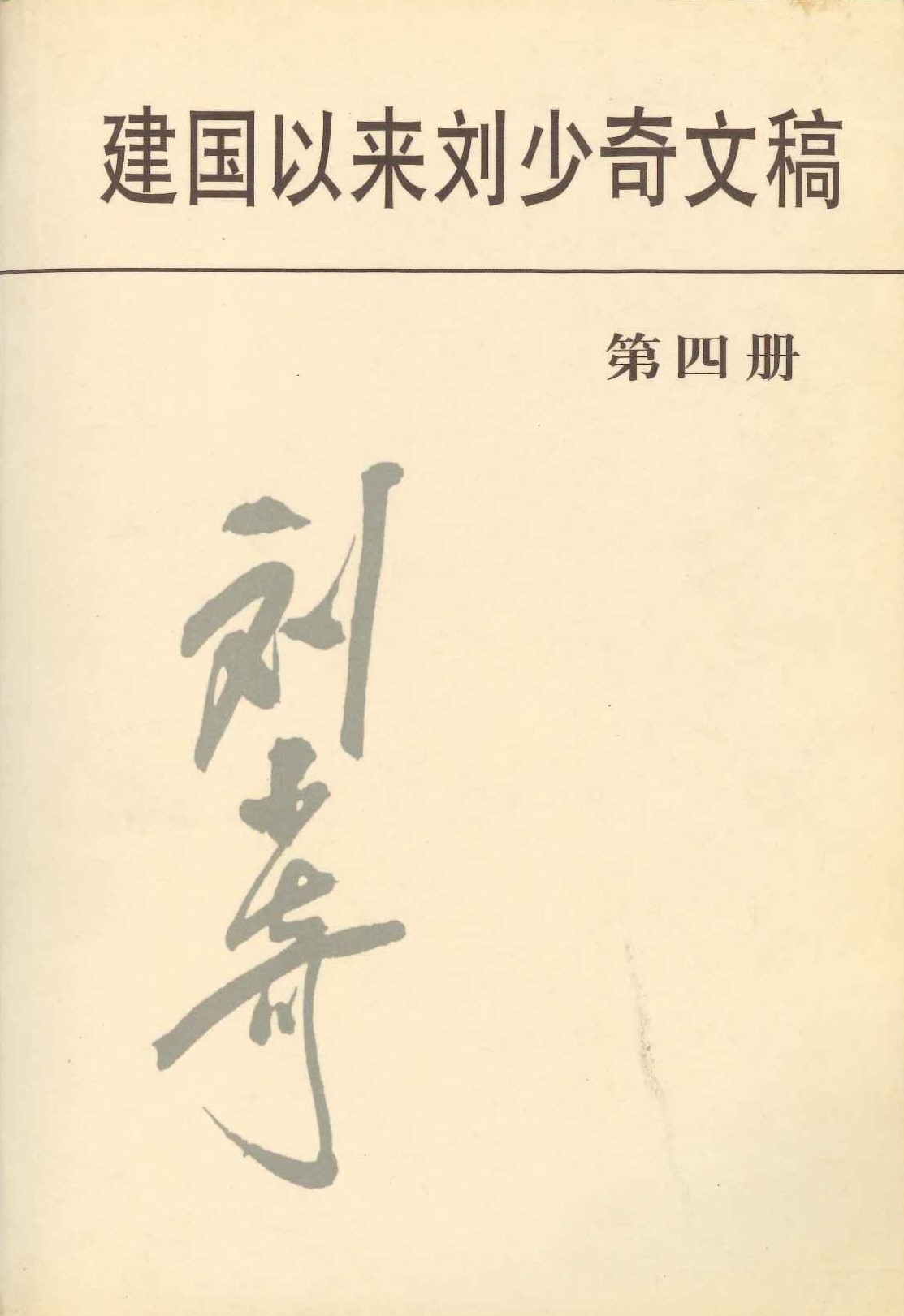 建国以来刘少奇文稿第四册 1952.1-1952.12