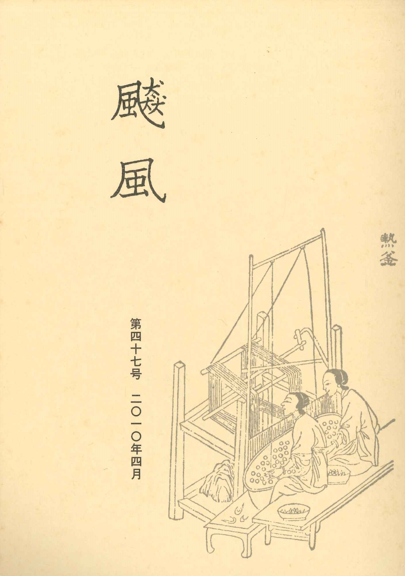 飇風第47号