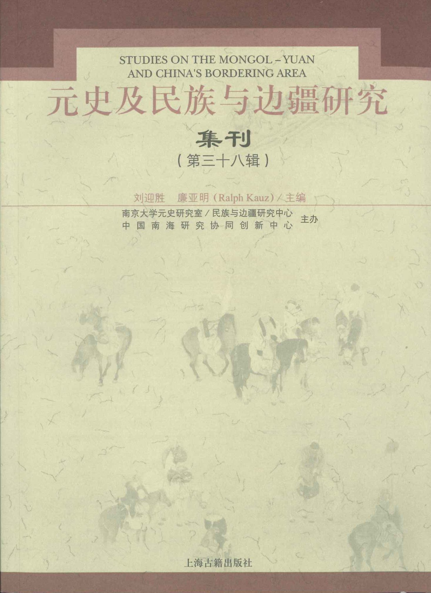 元史及民族与边疆研究集刊第38辑