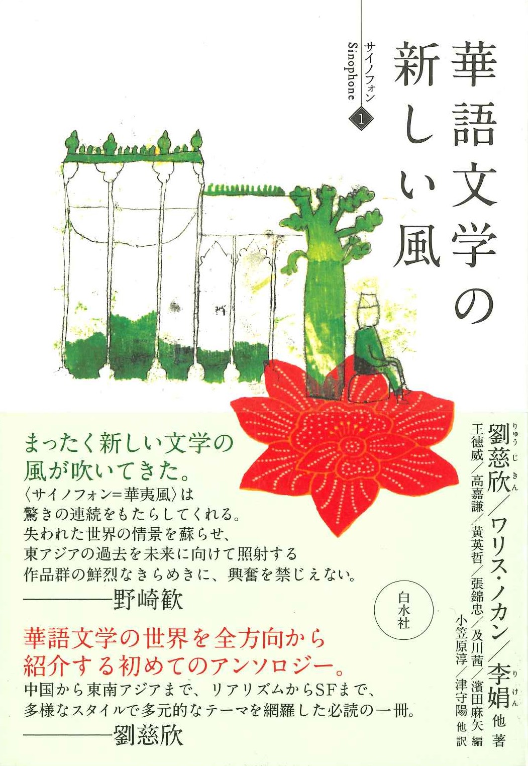 華語文学の新しい風(サイノフォン)