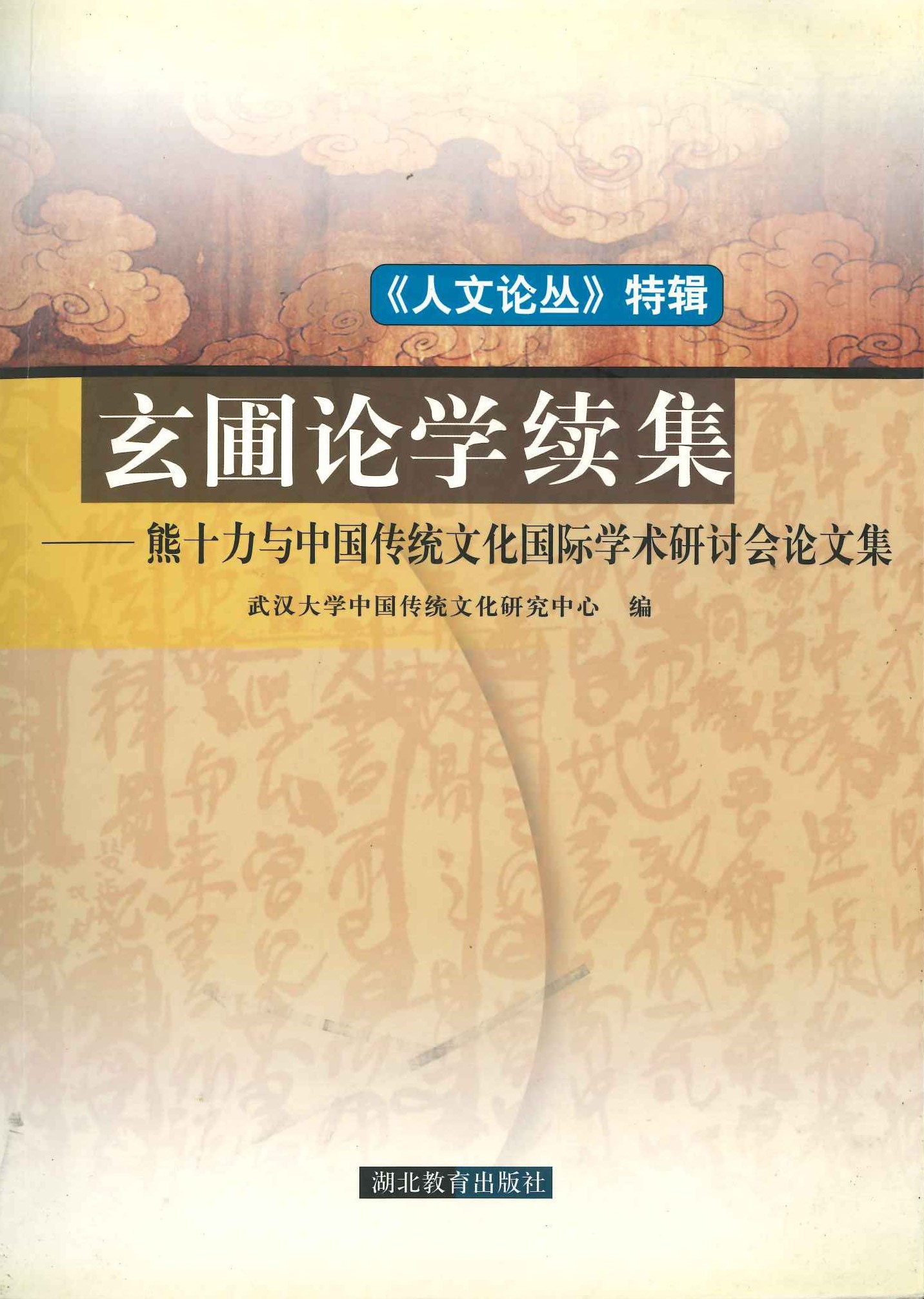 玄圃论学续集 熊十力与中国传统文化国际学术研讨会论文集(人文论丛 特辑)